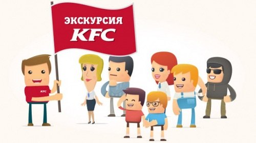 Запись на экскурсию на кухню KFC